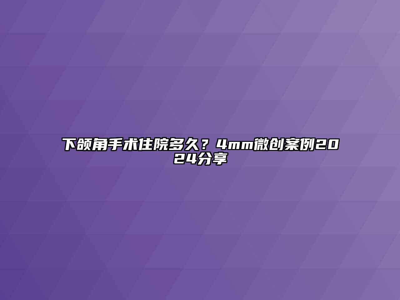 下颌角手术住院多久？4mm微创案例2024分享