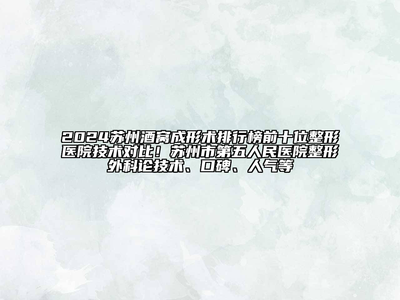 2024苏州酒窝成形术排行榜前十位整形医院技术对比！苏州市第五人民医院整形外科论技术、口碑、人气等
