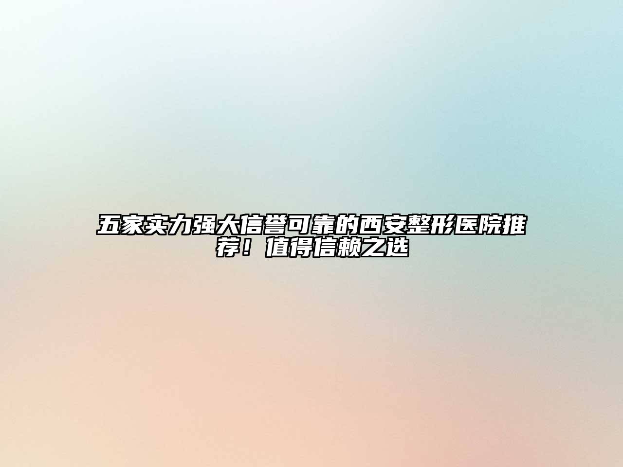 五家实力强大信誉可靠的西安整形医院推荐！值得信赖之选