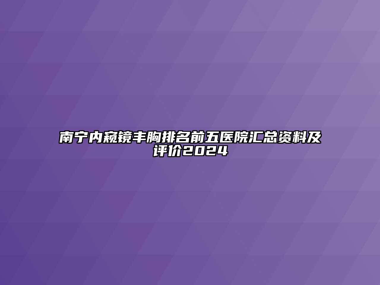 南宁内窥镜丰胸排名前五医院汇总资料及评价2024