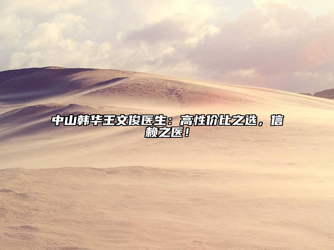 中山韩华王文俊医生：高性价比之选，信赖之医！