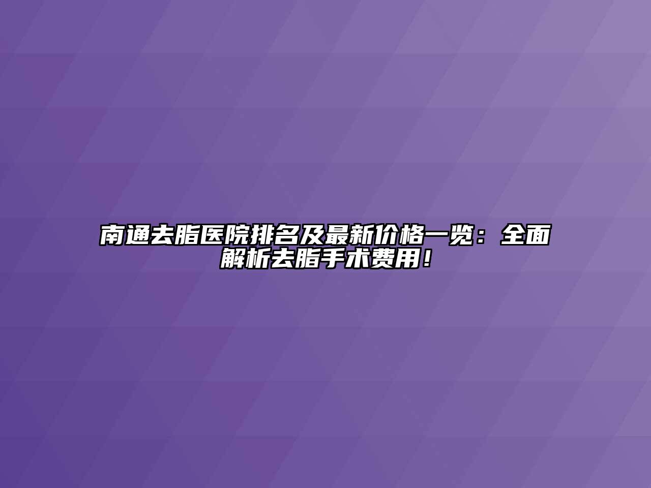 南通去脂医院排名及最新价格一览：全面解析去脂手术费用！
