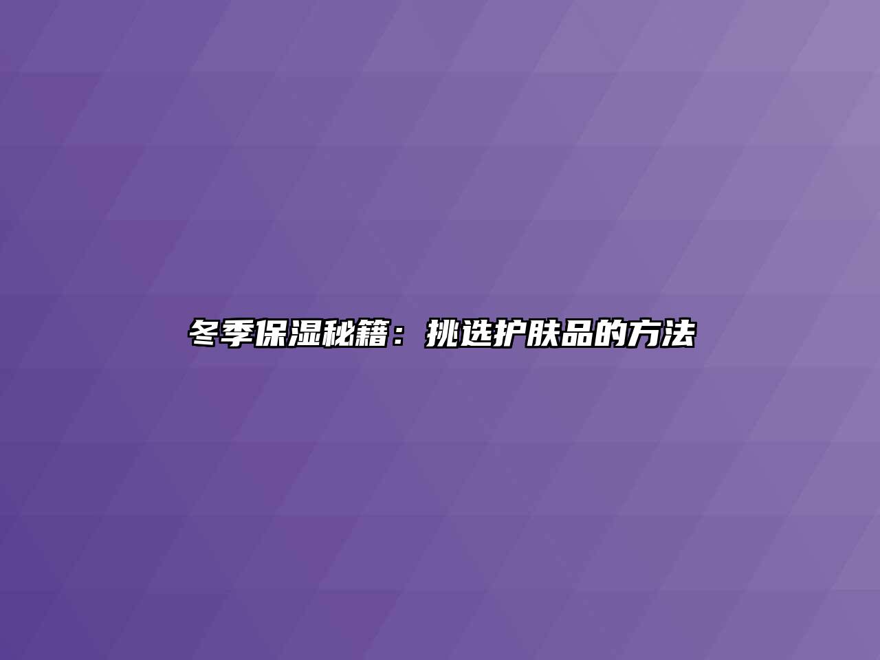 冬季保湿秘籍：挑选护肤品的方法