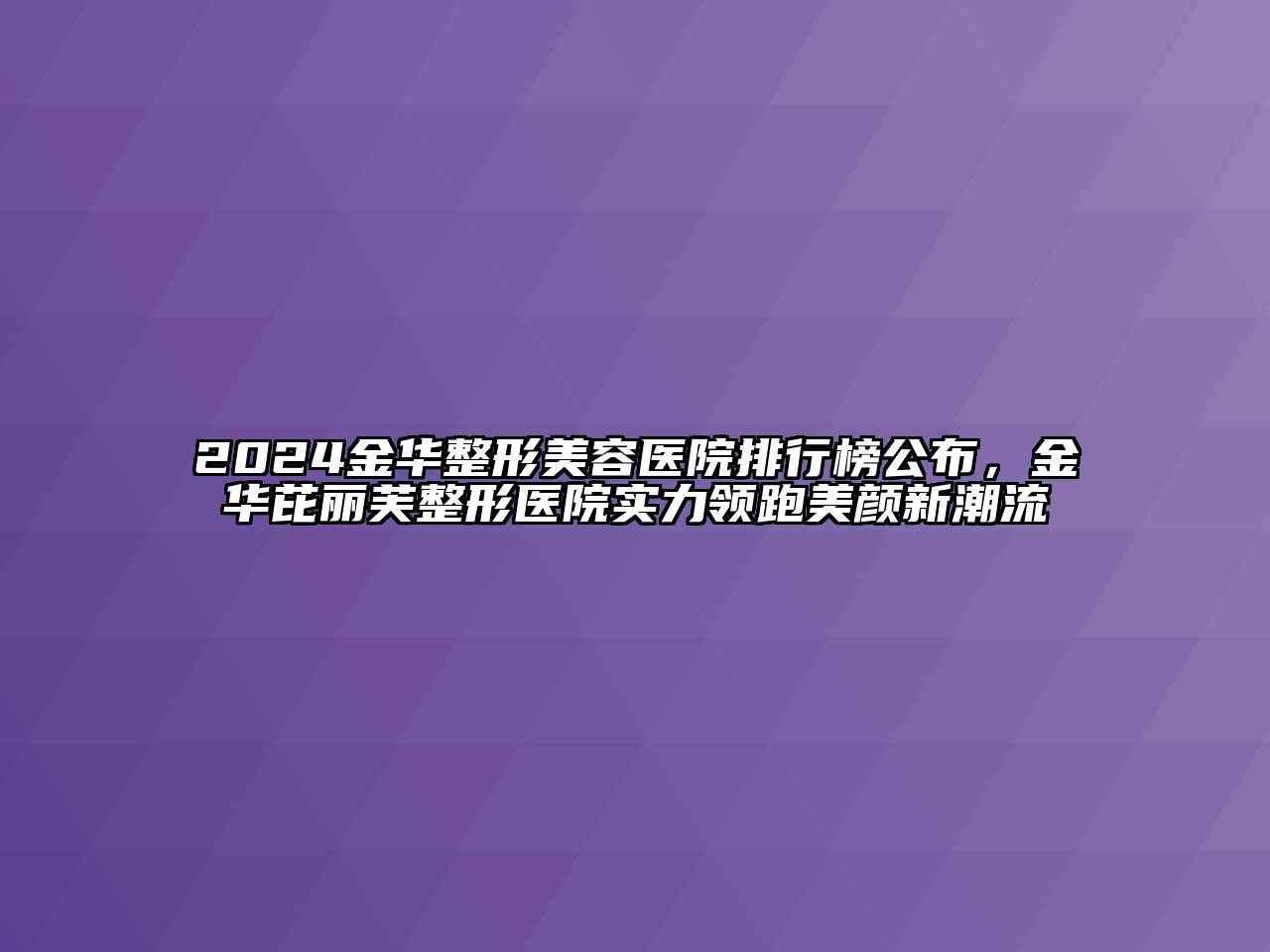 2024金华整形美容医院排行榜公布，金华芘丽芙整形医院实力领跑美颜新潮流