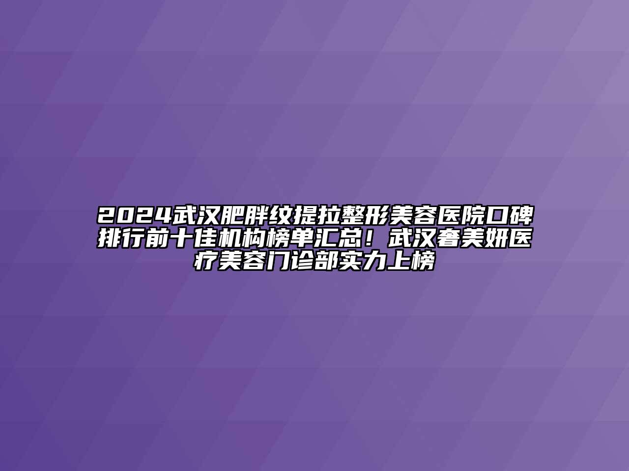 2024武汉肥胖纹提拉整形美容医院口碑排行前十佳机构榜单汇总！武汉奢美妍医疗美容门诊部实力上榜