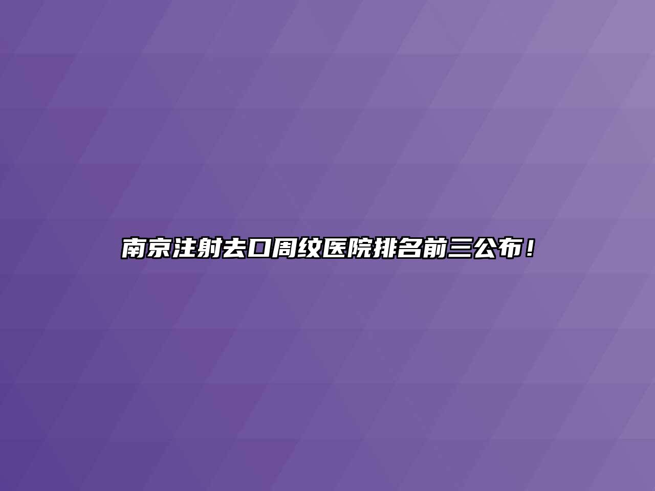 南京注射去口周纹医院排名前三公布！