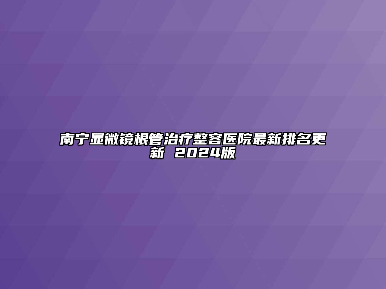 南宁显微镜根管治疗整容医院最新排名更新 2024版