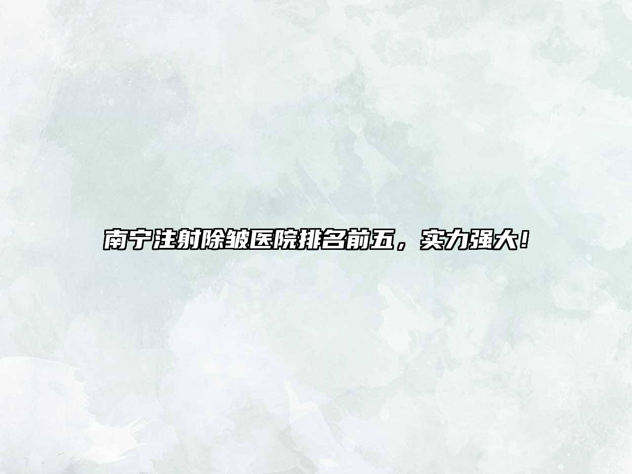 南宁注射除皱医院排名前五，实力强大！
