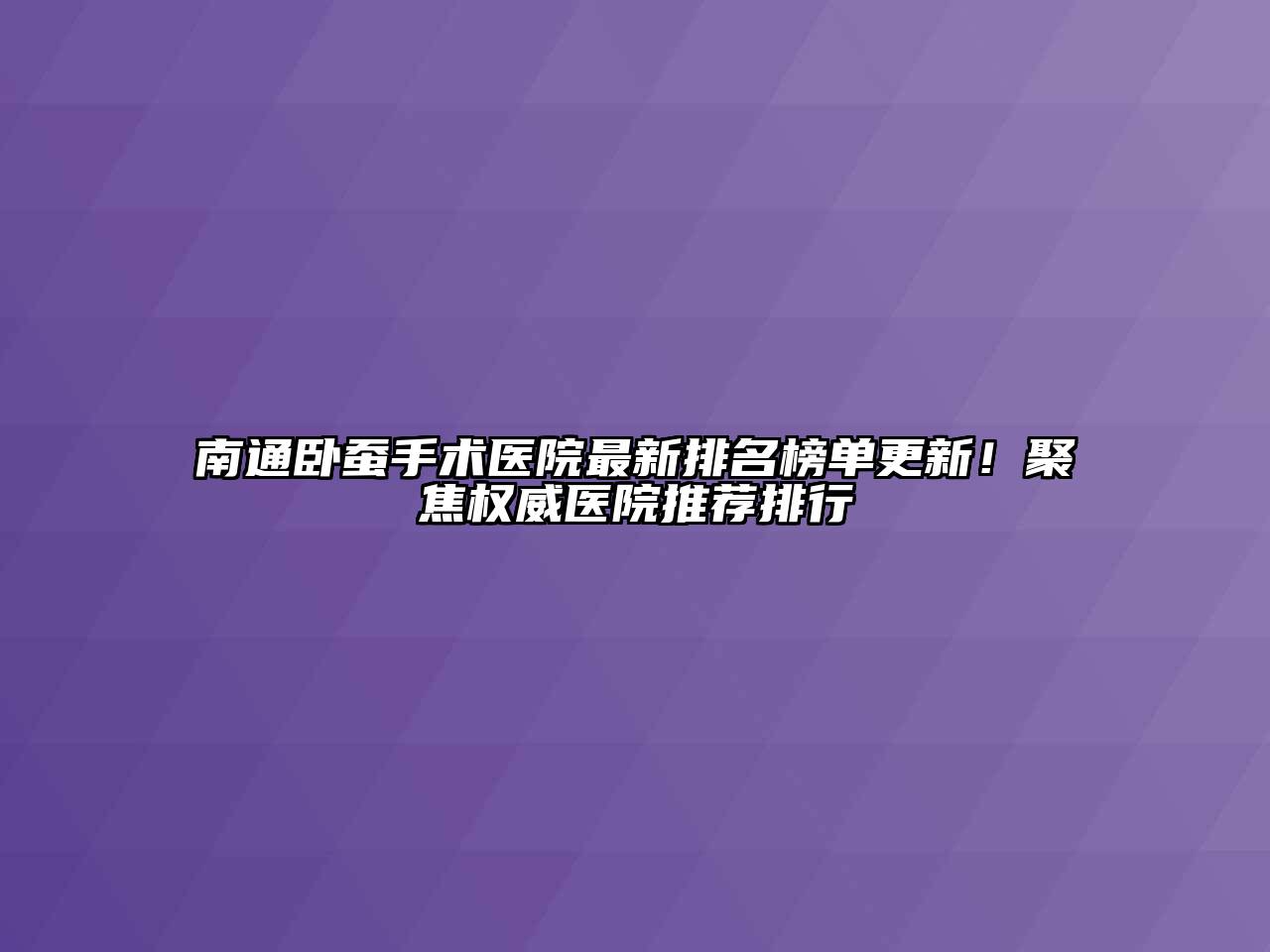 南通卧蚕手术医院最新排名榜单更新！聚焦权威医院推荐排行