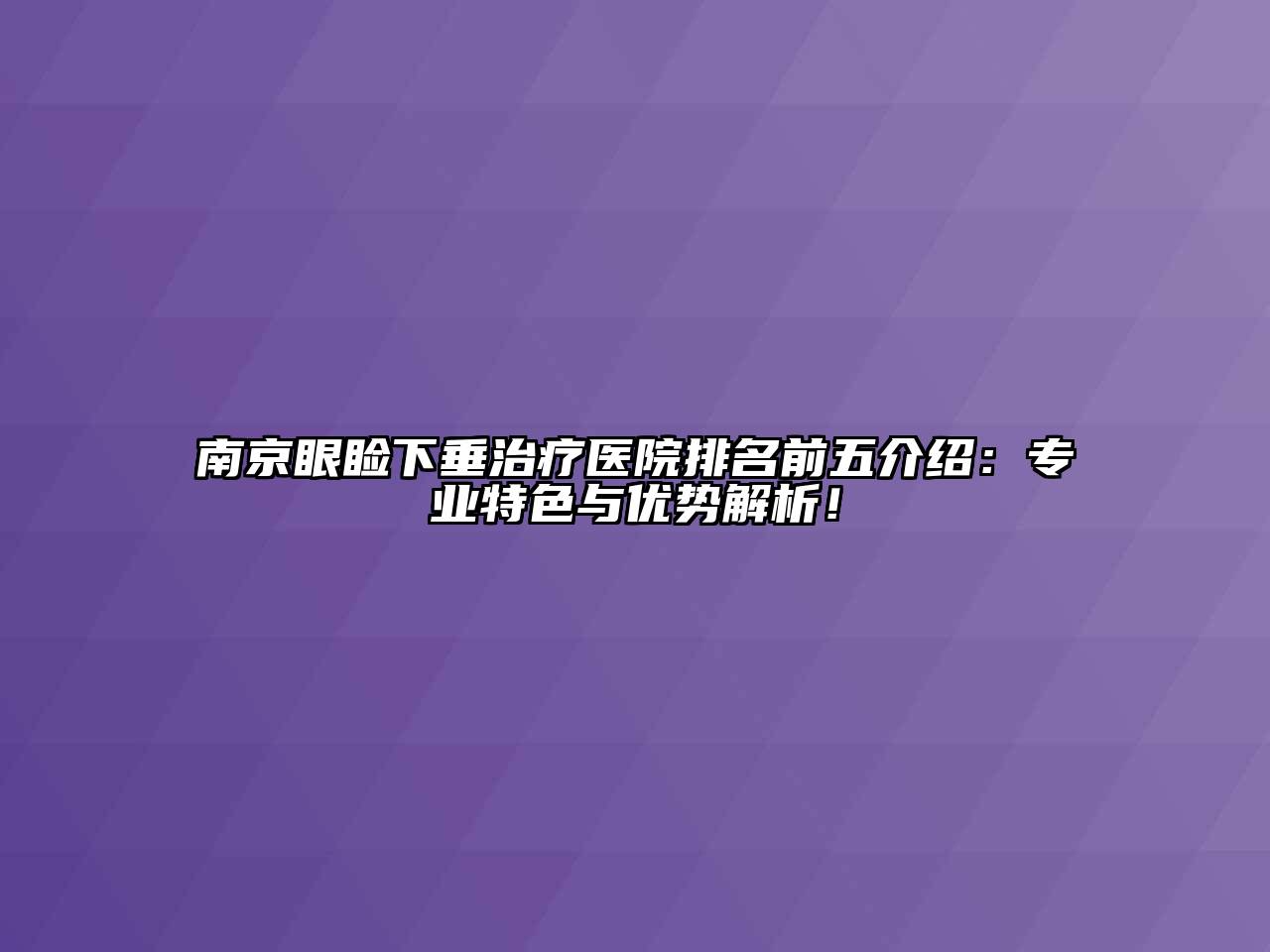 南京眼睑下垂治疗医院排名前五介绍：专业特色与优势解析！