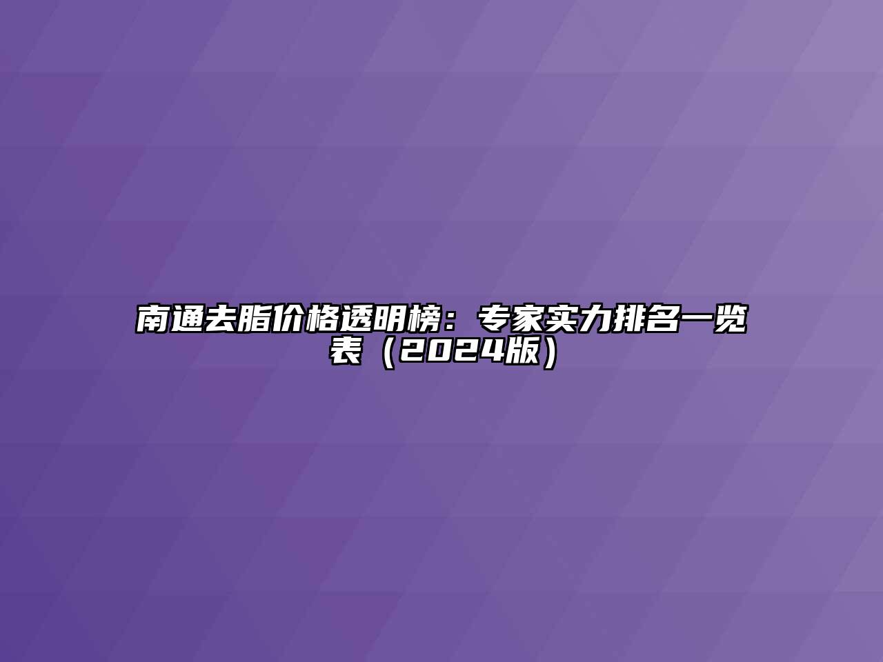 南通去脂价格透明榜：专家实力排名一览表（2024版）