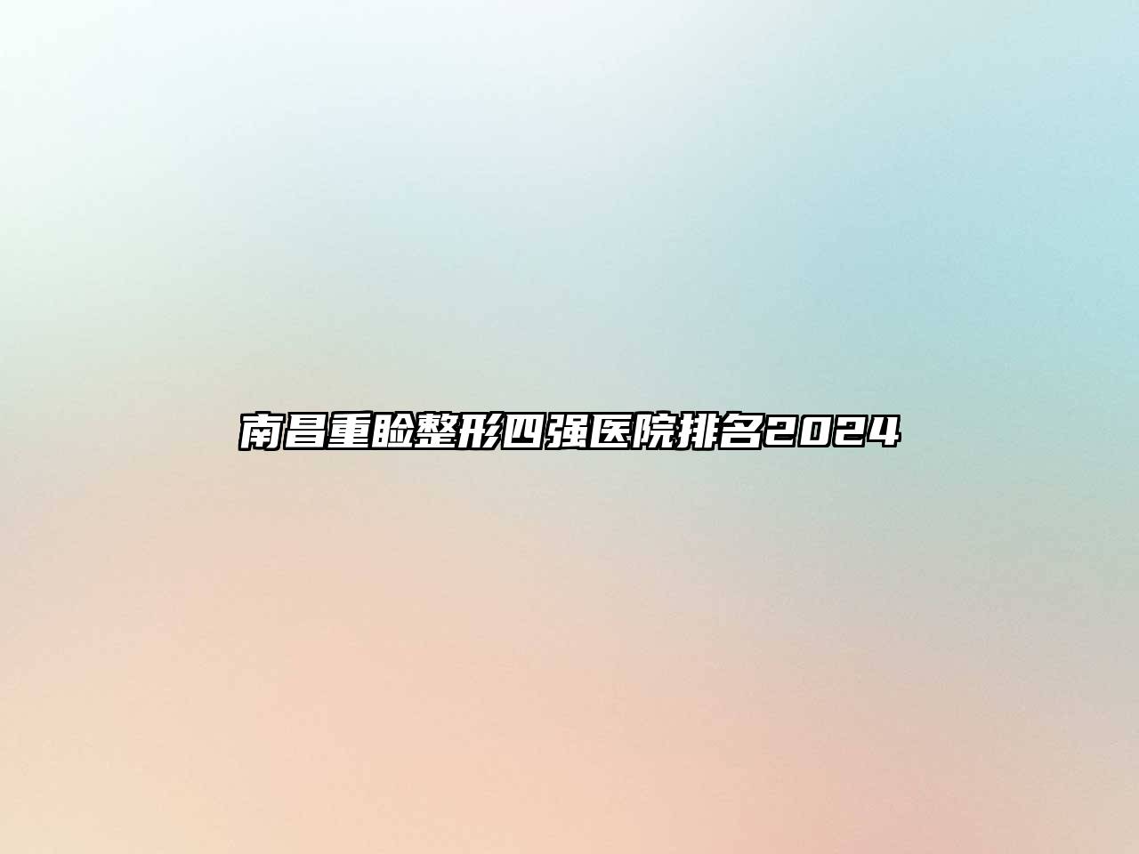 南昌重睑整形四强医院排名2024