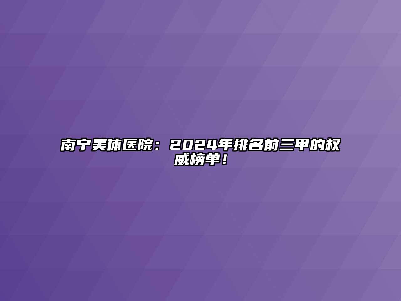 南宁美体医院：2024年排名前三甲的权威榜单！