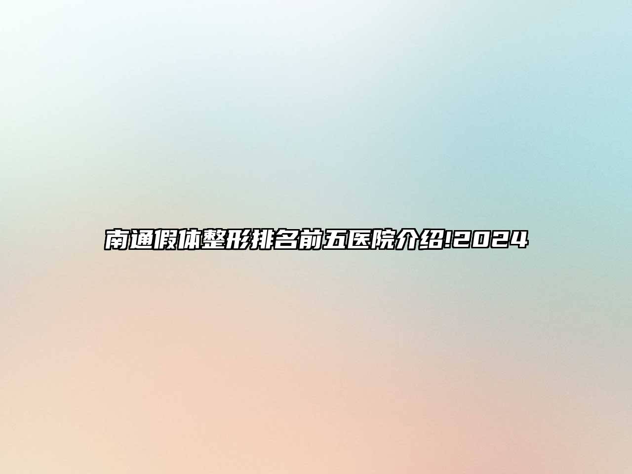 南通假体整形排名前五医院介绍!2024