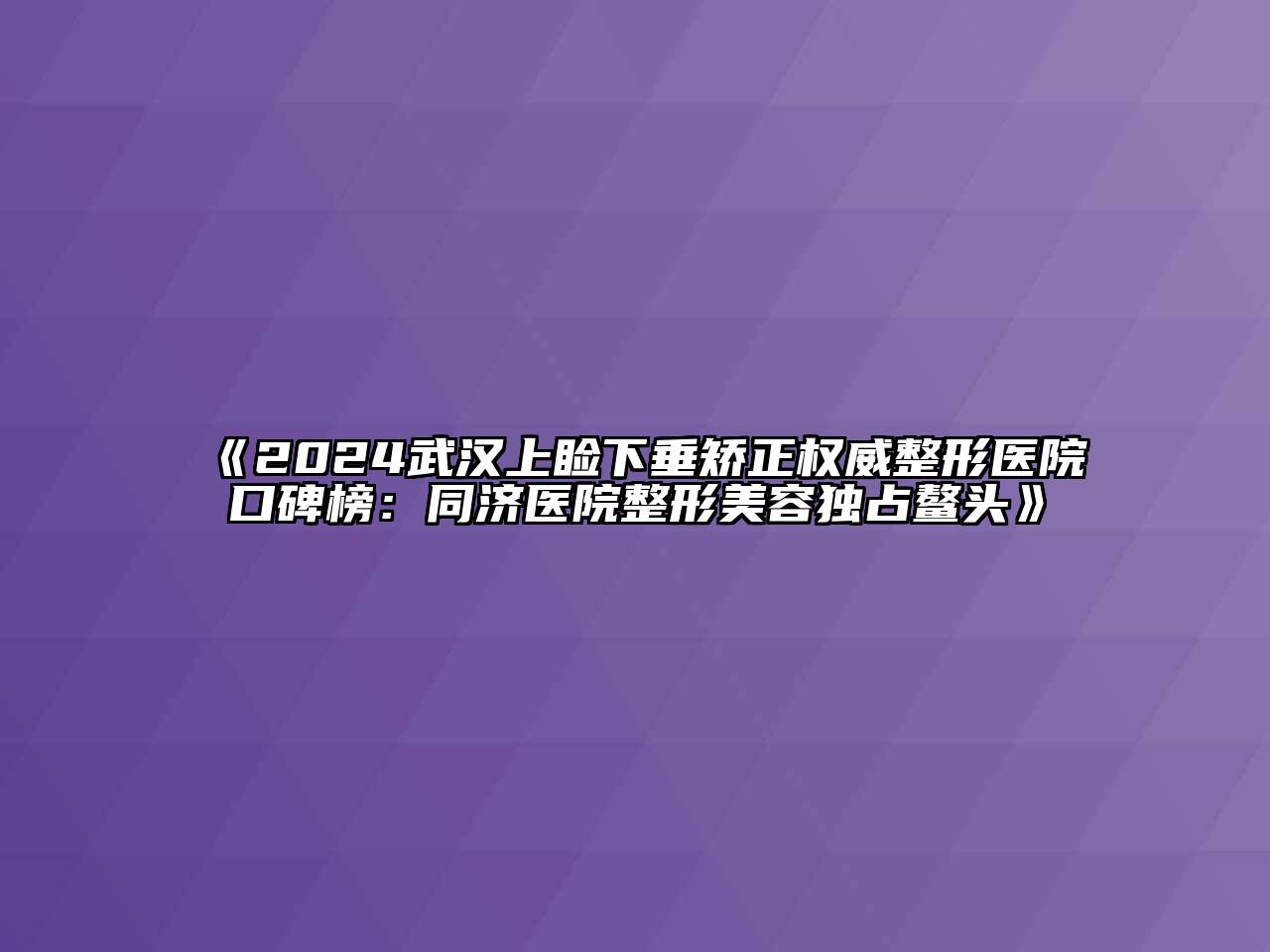 2024武汉上睑下垂矫正权威整形医院口碑榜：同济医院整形美容独占鳌头