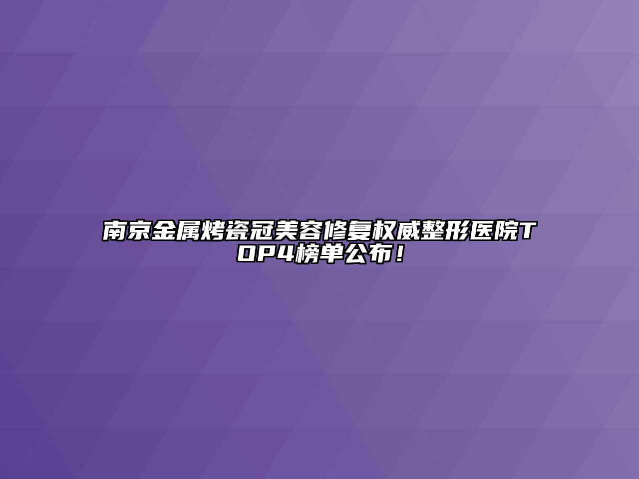南京金属烤瓷冠美容修复权威整形医院TOP4榜单公布！