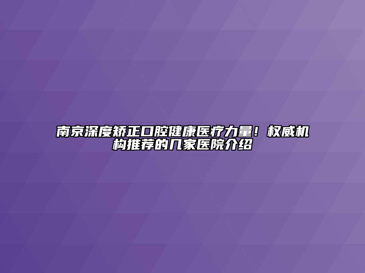 南京深度矫正口腔健康医疗力量！权威机构推荐的几家医院介绍