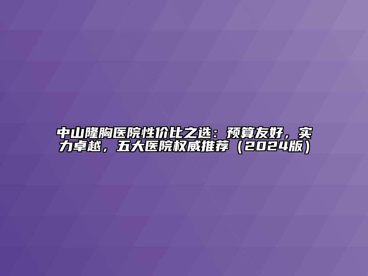 中山隆胸医院性价比之选：预算友好，实力卓越，五大医院权威推荐（2024版）