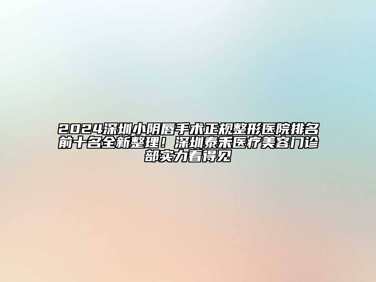 2024深圳小阴唇手术正规整形医院排名前十名全新整理！深圳泰禾医疗美容门诊部实力看得见