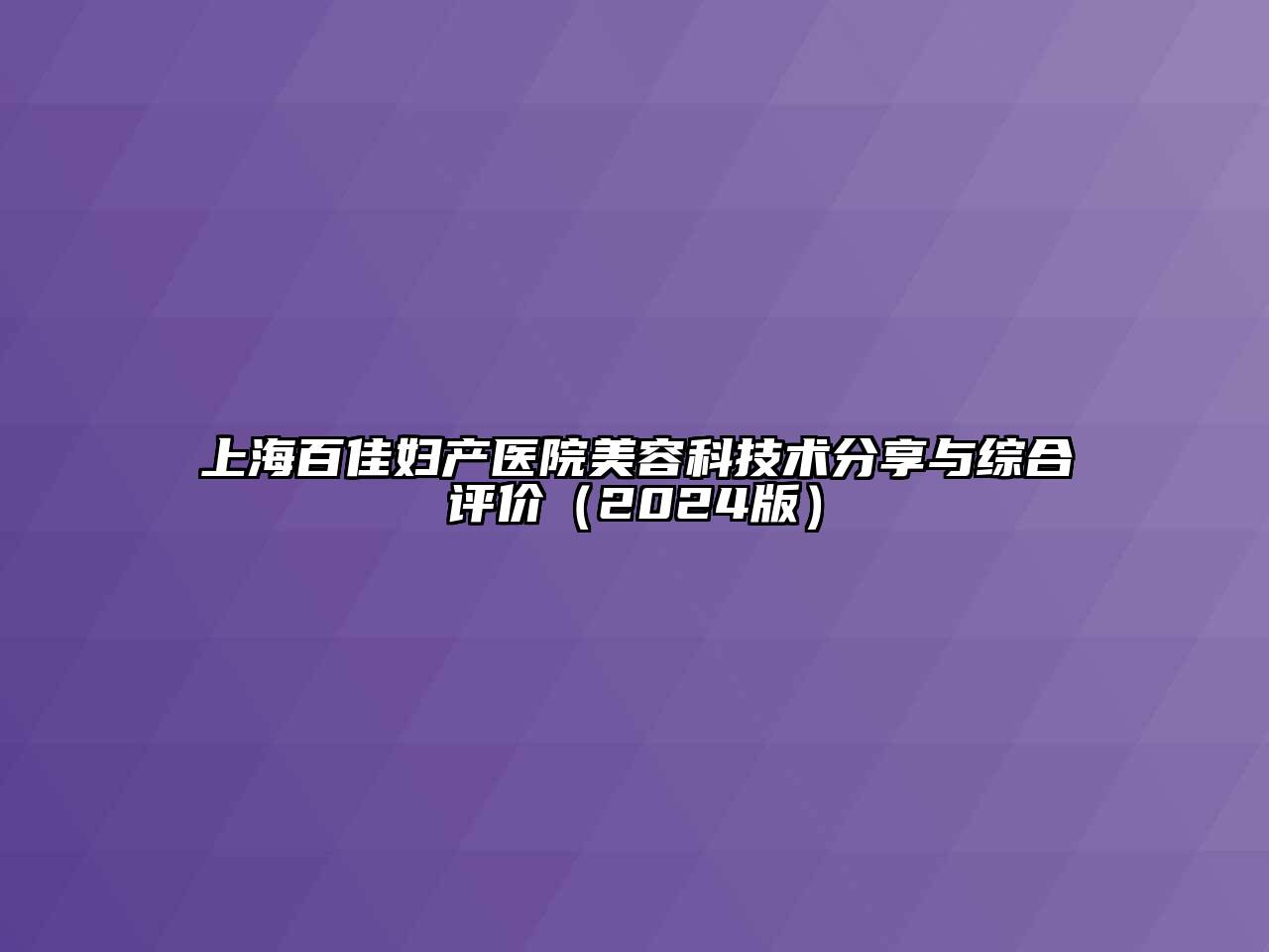 上海百佳妇产医院美容科技术分享与综合评价（2024版）