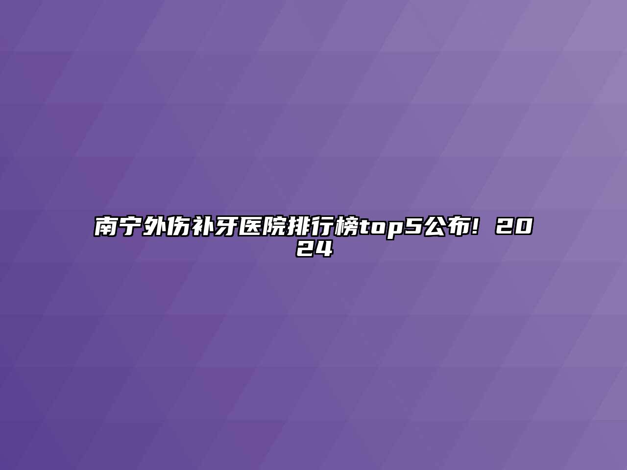 南宁外伤补牙医院排行榜top5公布! 2024