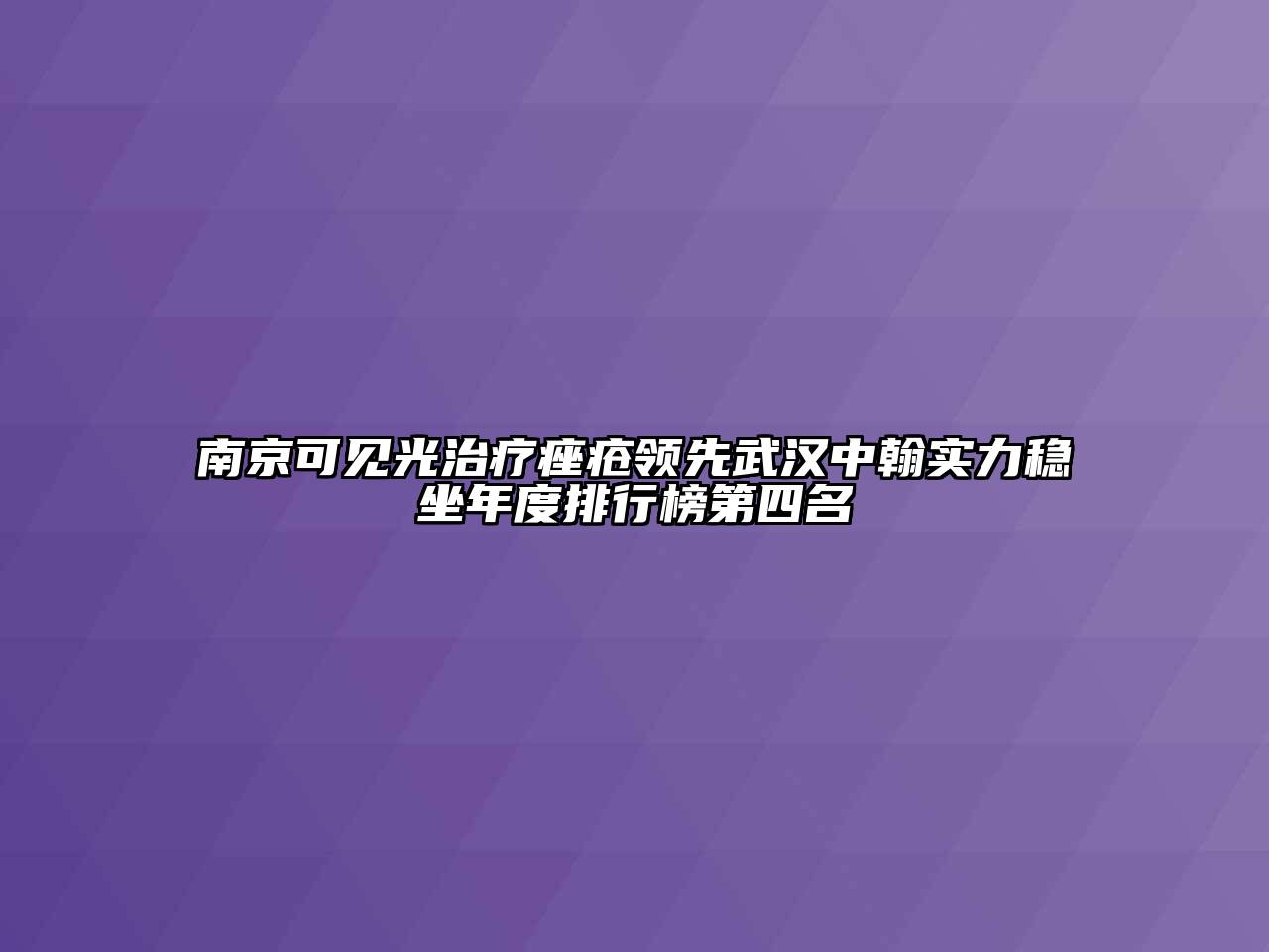 南京可见光治疗痤疮领先武汉中翰实力稳坐年度排行榜第四名