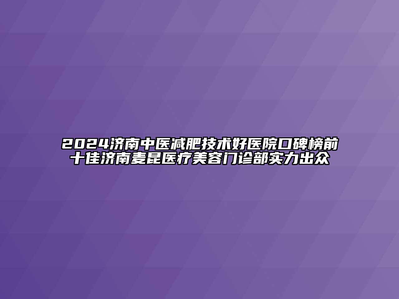 2024济南中医减肥技术好医院口碑榜前十佳济南麦昆医疗美容门诊部实力出众