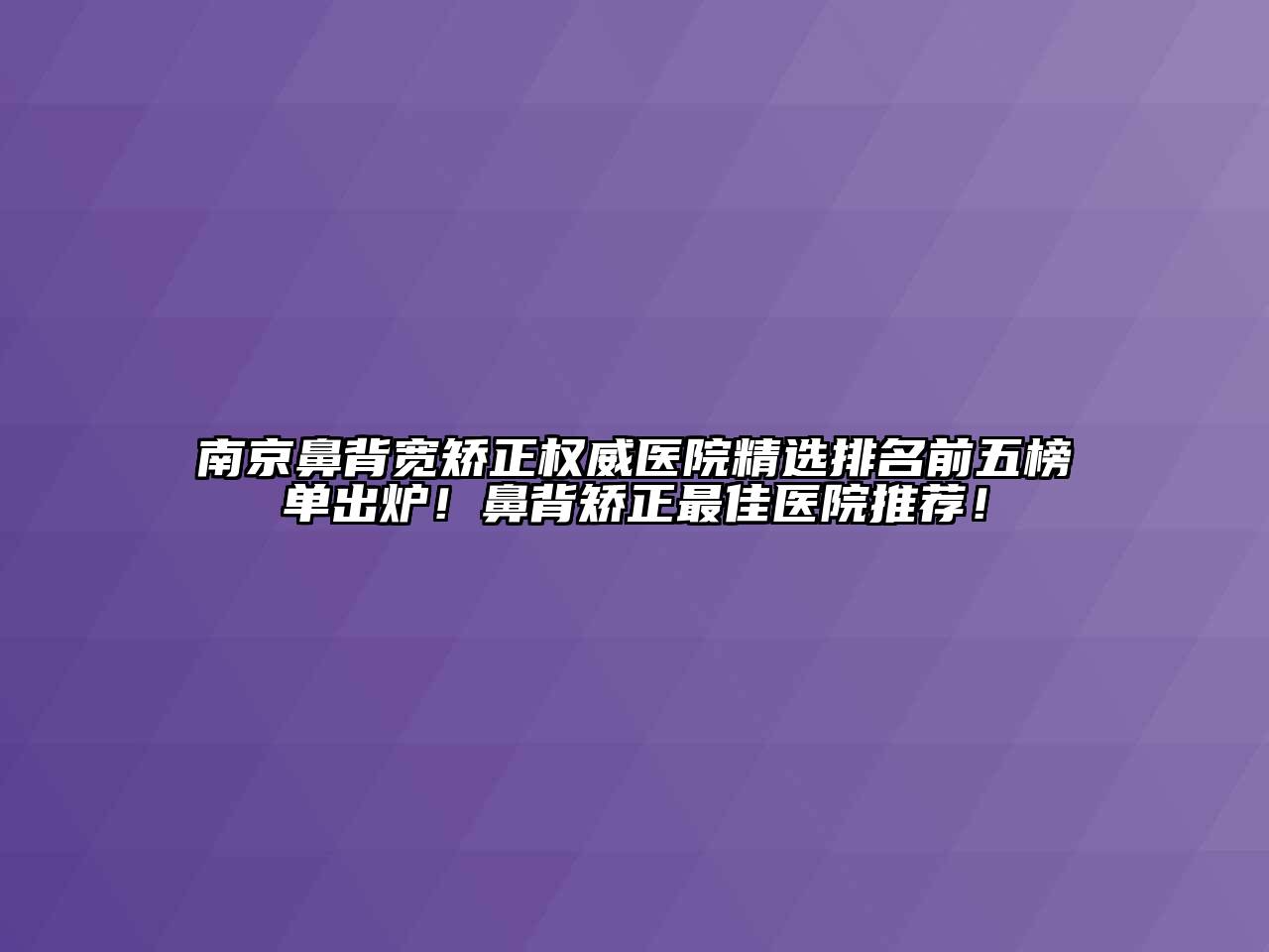 南京鼻背宽矫正权威医院精选排名前五榜单出炉！鼻背矫正最佳医院推荐！