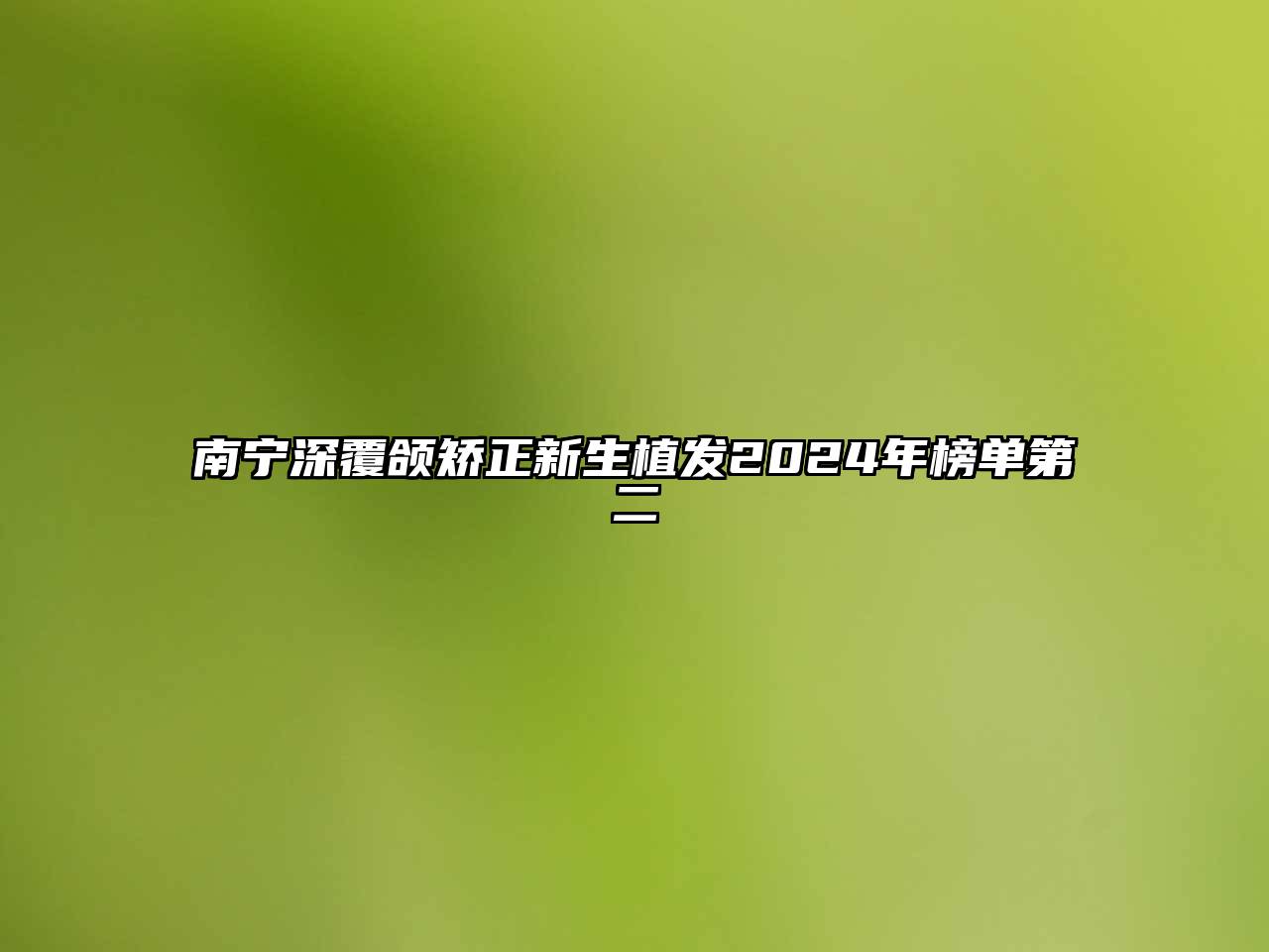 南宁深覆颌矫正新生植发2024年榜单第二