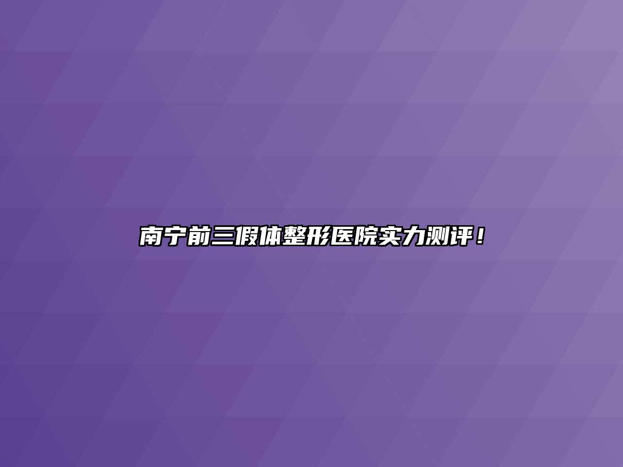 南宁前三假体整形医院实力测评！