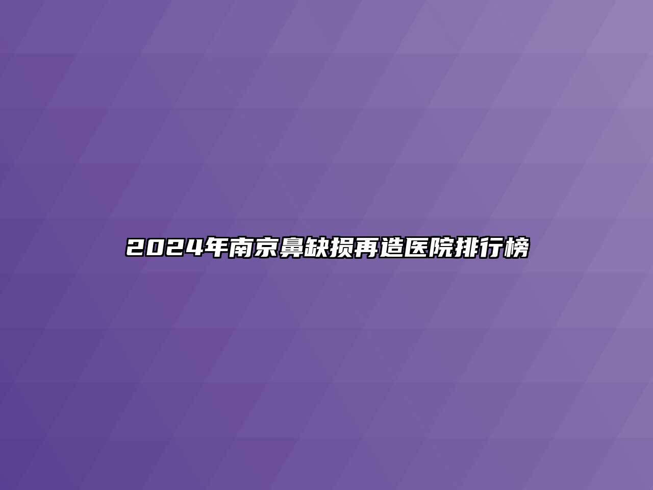2024年南京鼻缺损再造医院排行榜