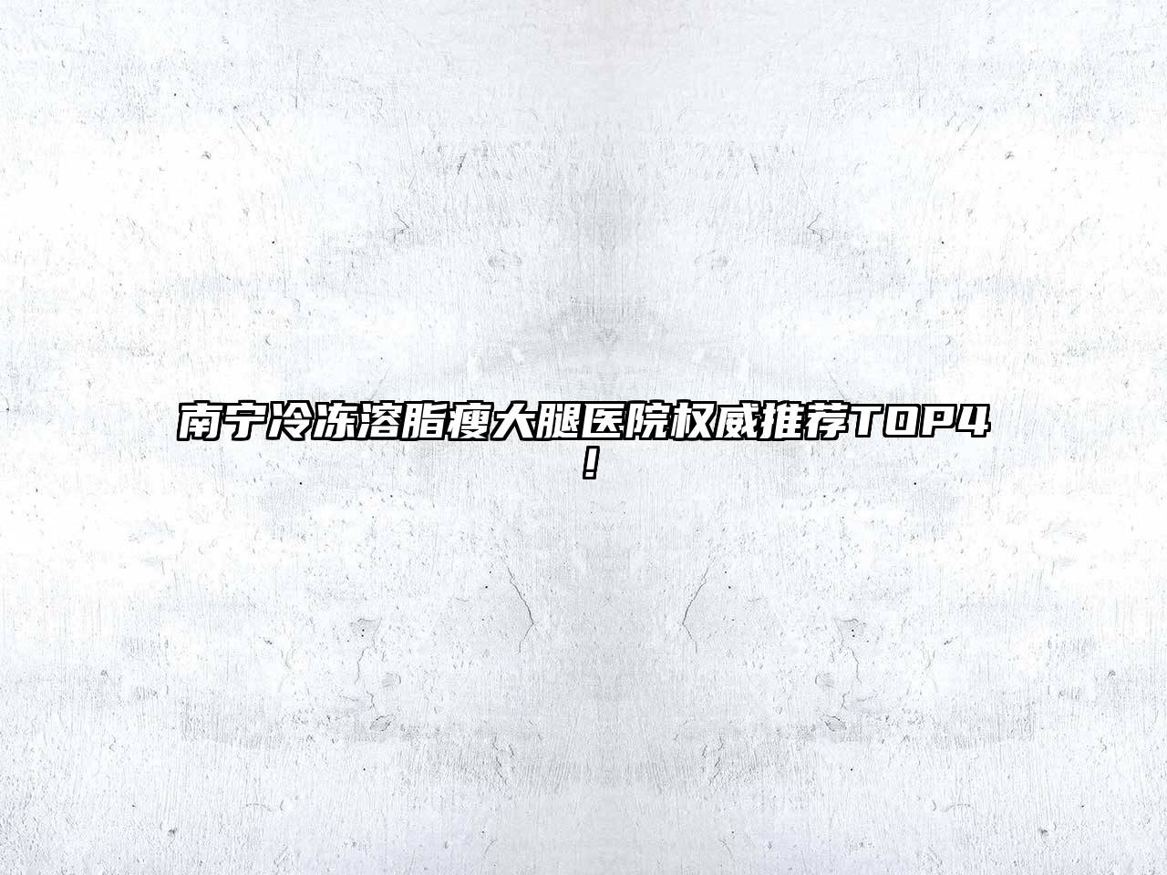 南宁冷冻溶脂瘦大腿医院权威推荐TOP4！