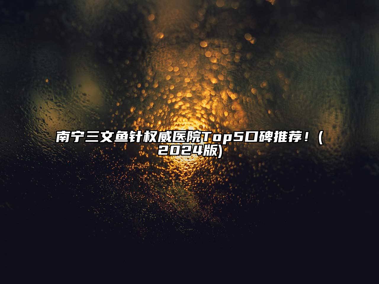 南宁三文鱼针权威医院Top5口碑推荐！(2024版)