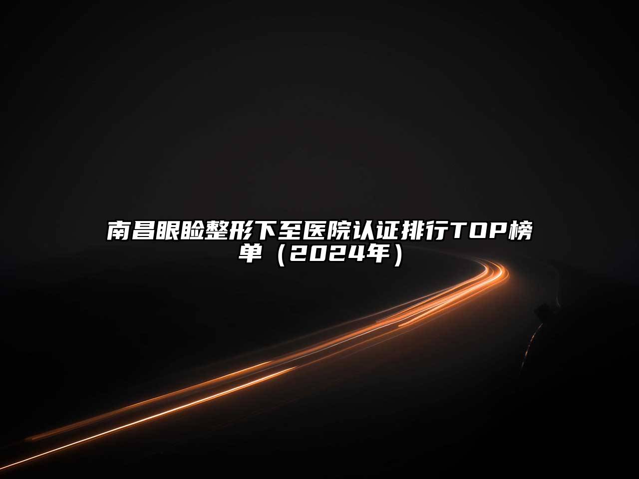 南昌眼睑整形下至医院认证排行TOP榜单（2024年）