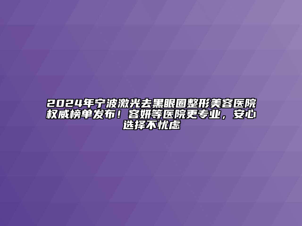 2024年宁波激光去黑眼圈整形美容医院权威榜单发布！容妍等医院更专业，安心选择不忧虑