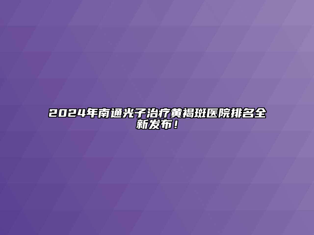 2024年南通光子治疗黄褐斑医院排名全新发布！