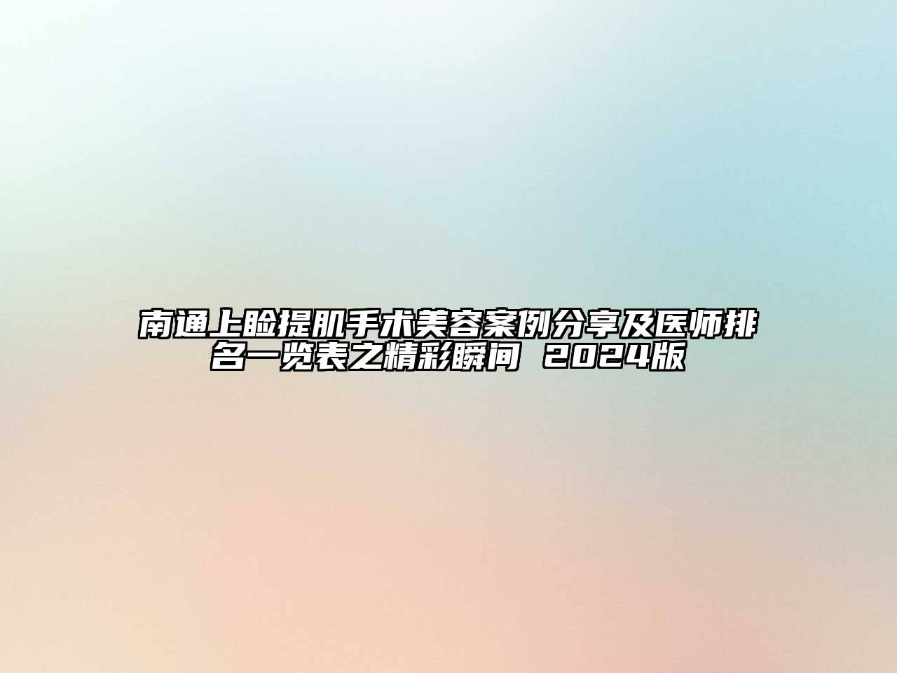 南通上睑提肌手术美容案例分享及医师排名一览表之精彩瞬间 2024版
