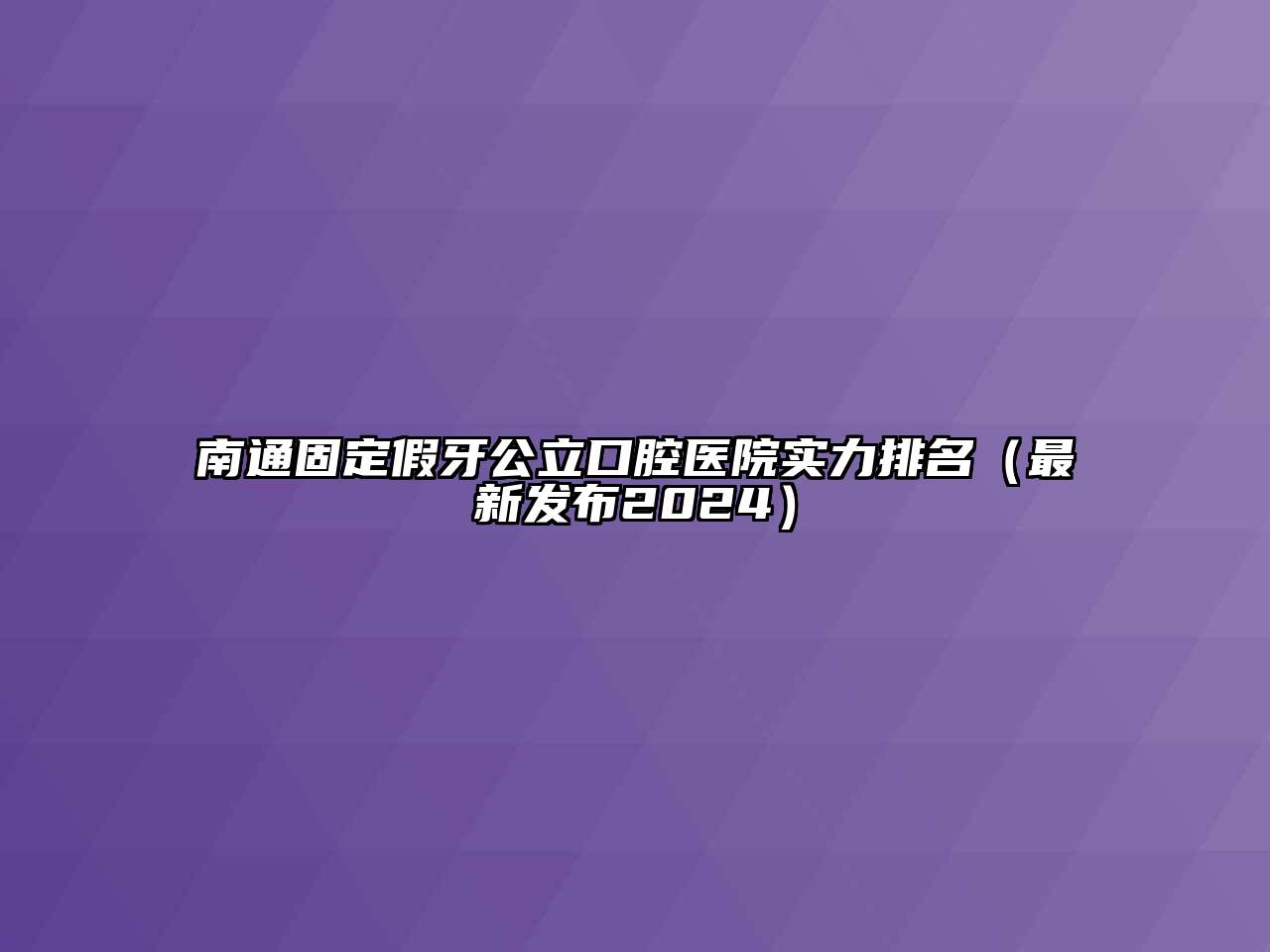 南通固定假牙公立口腔医院实力排名（最新发布2024）