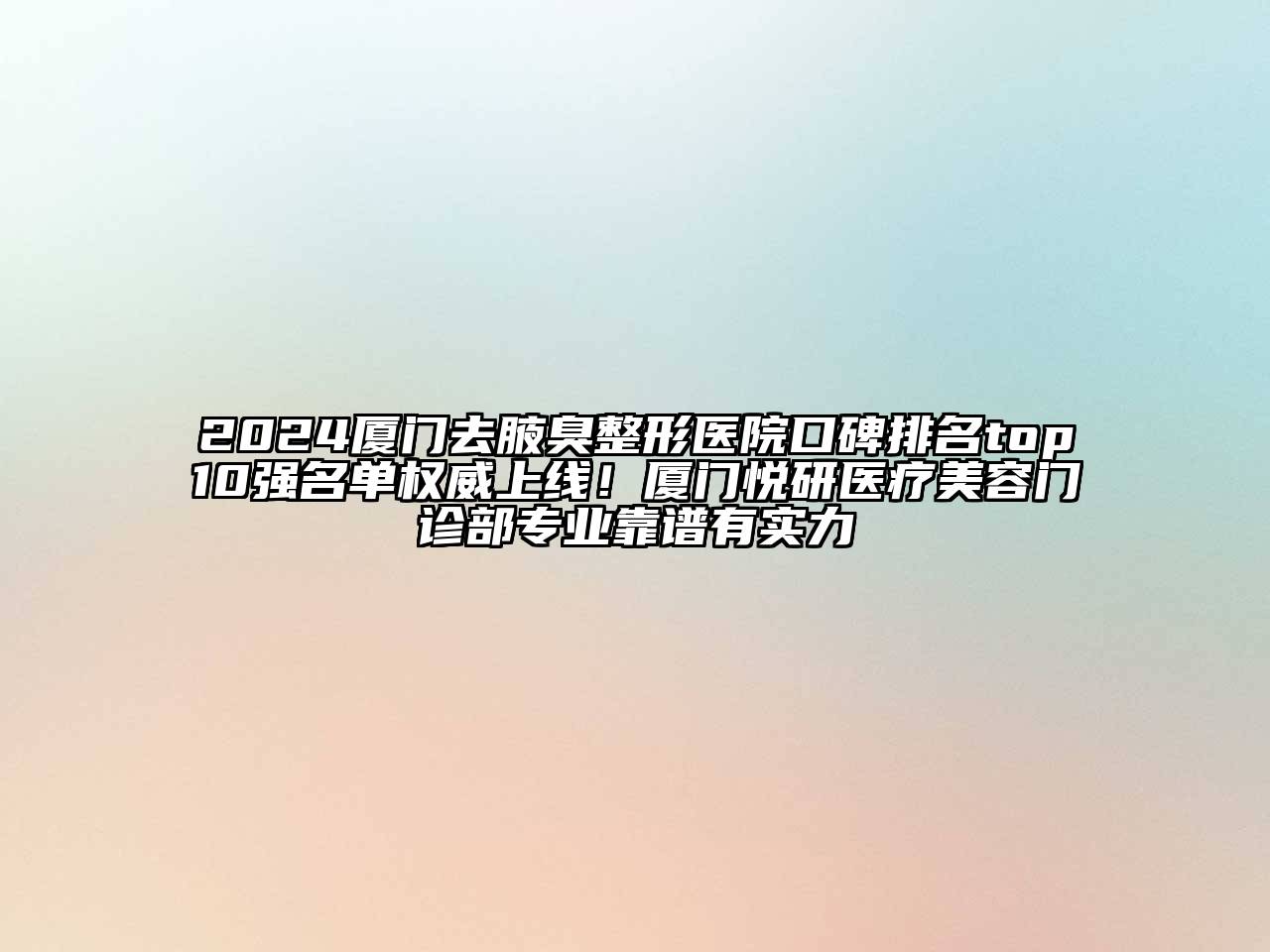2024厦门去腋臭整形医院口碑排名top10强名单权威上线！厦门悦研医疗美容门诊部专业靠谱有实力