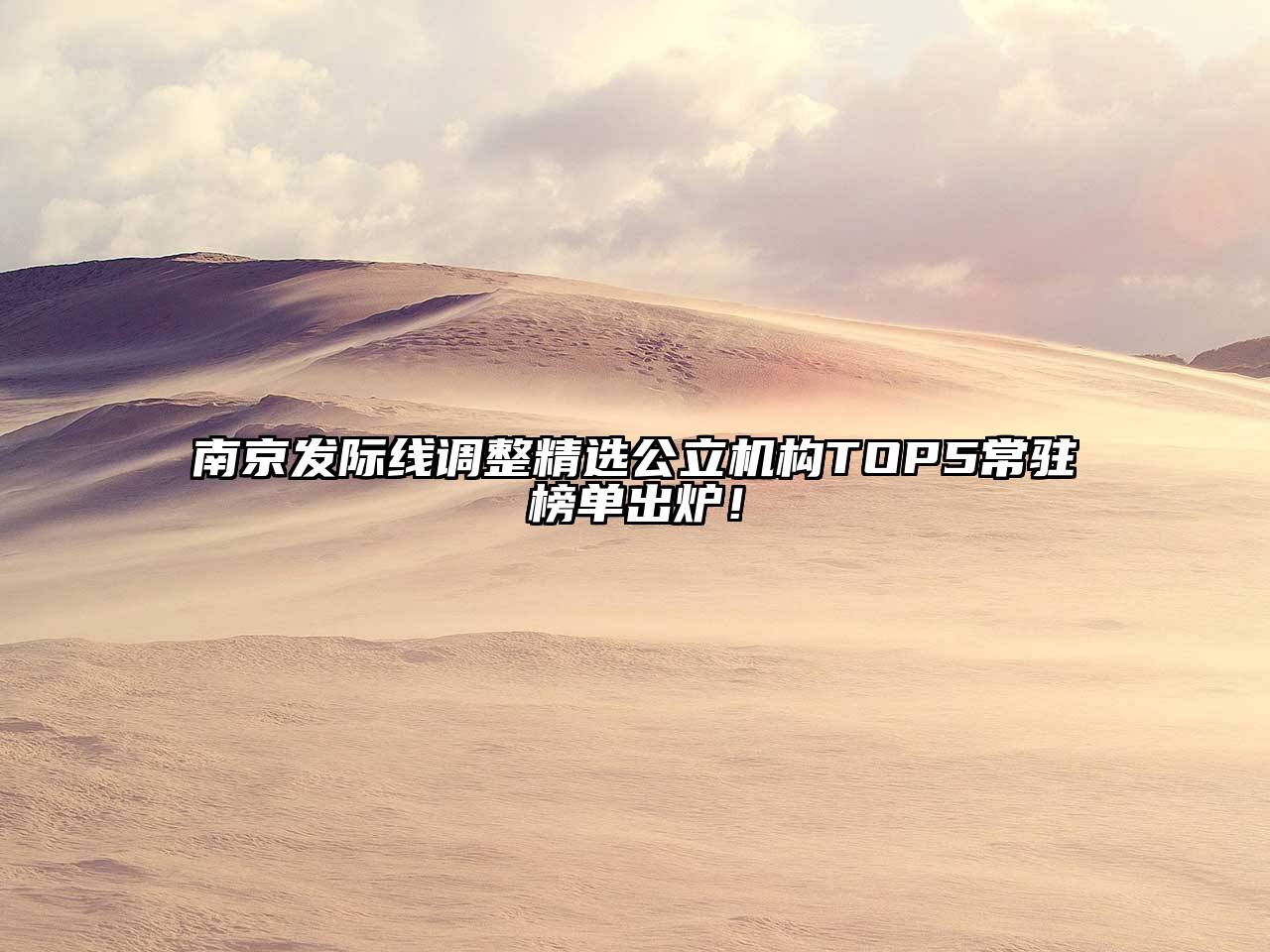 南京发际线调整精选公立机构TOP5常驻榜单出炉！
