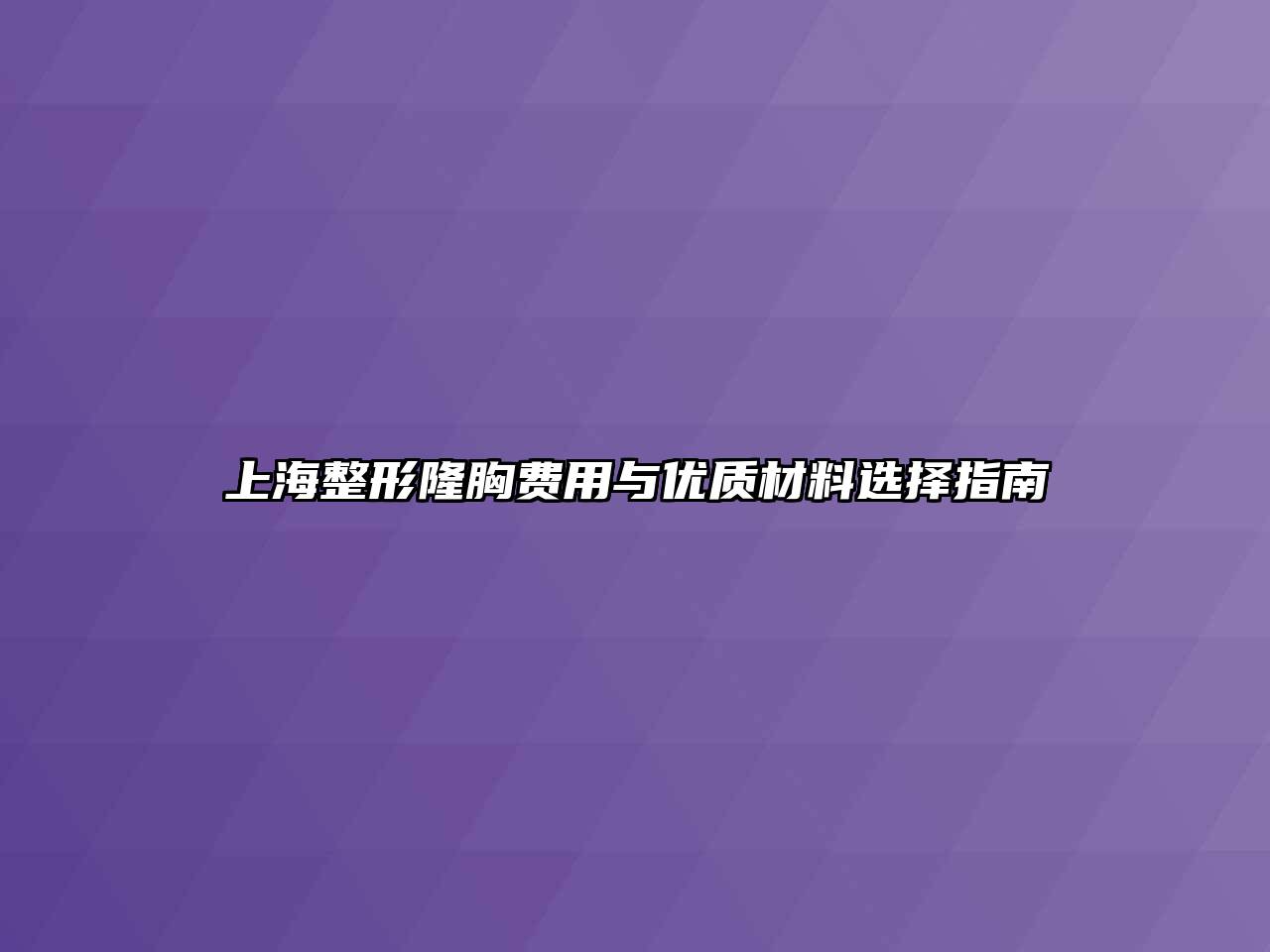 上海整形隆胸费用与优质材料选择指南