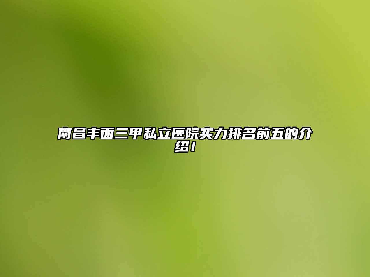 南昌丰面三甲私立医院实力排名前五的介绍！