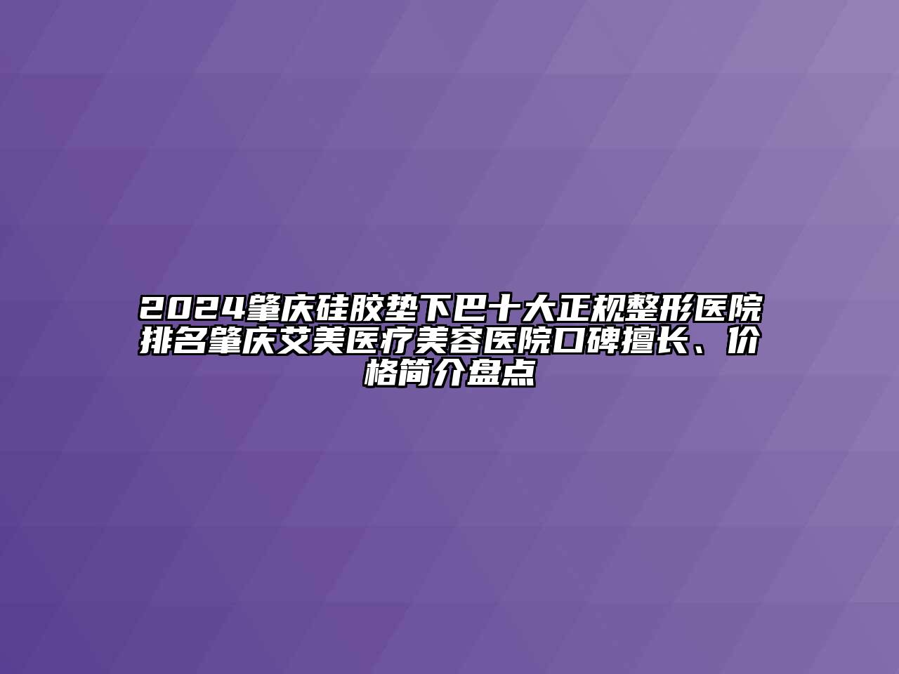2024肇庆硅胶垫下巴十大正规整形医院排名肇庆艾美医疗美容医院口碑擅长、价格简介盘点