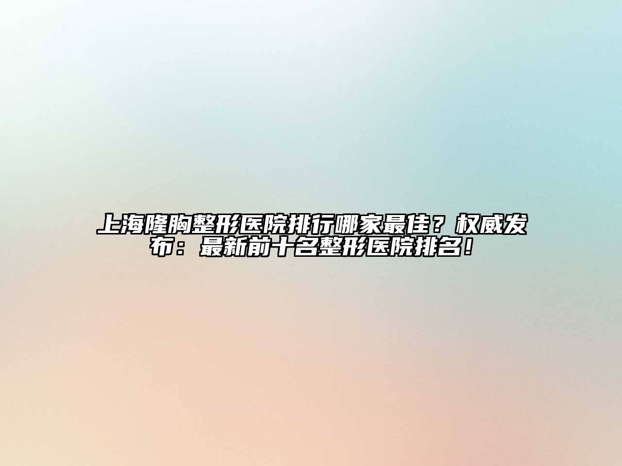 上海隆胸整形医院排行哪家最佳？权威发布：最新前十名整形医院排名！