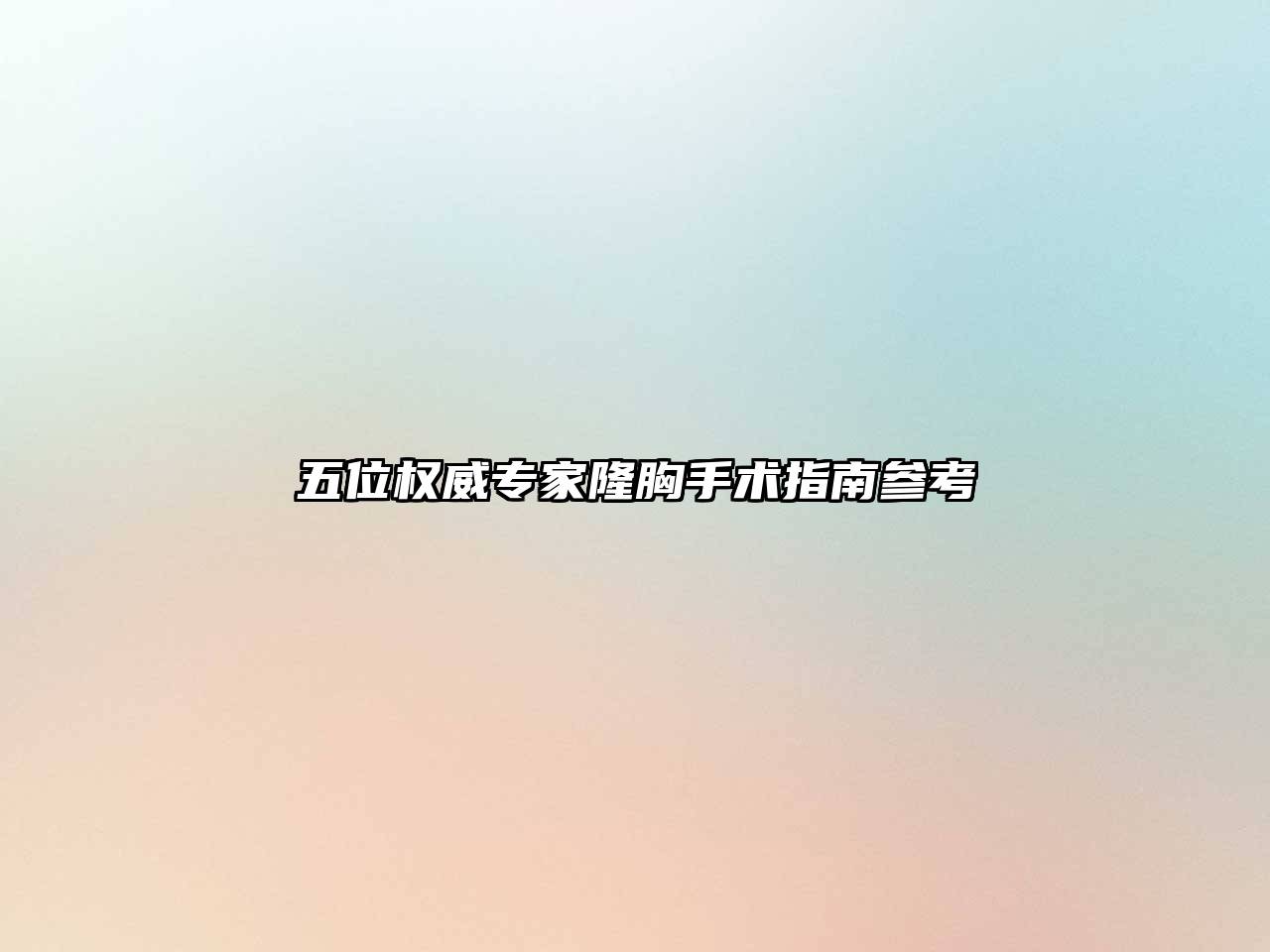 五位权威专家隆胸手术指南参考