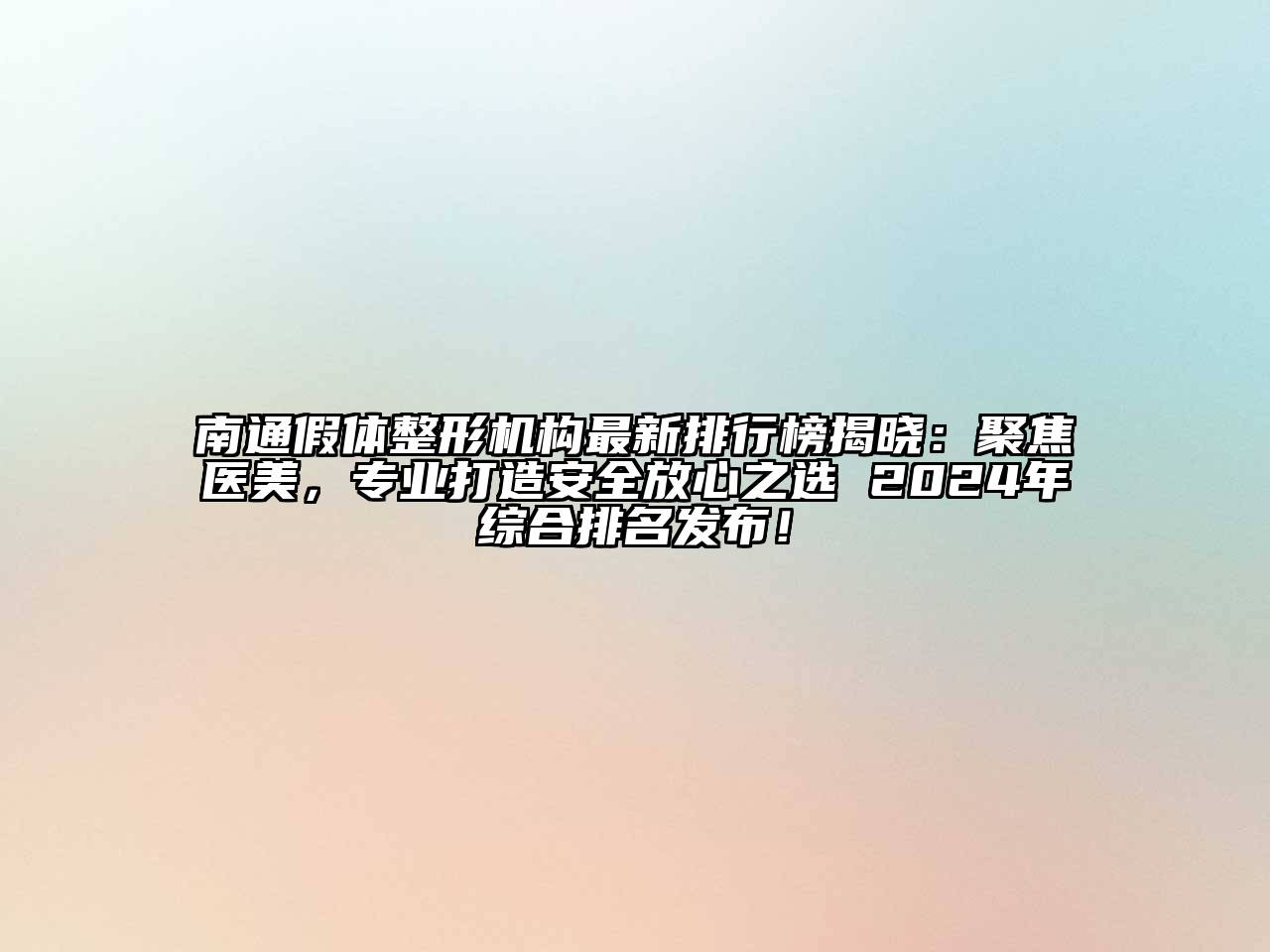 南通假体整形机构最新排行榜揭晓：聚焦医美，专业打造安全放心之选 2024年综合排名发布！
