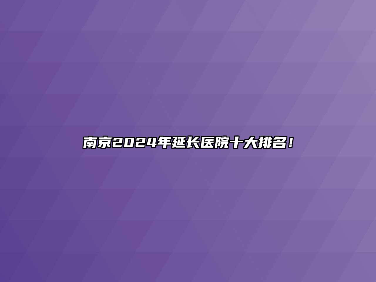 南京2024年延长医院十大排名！