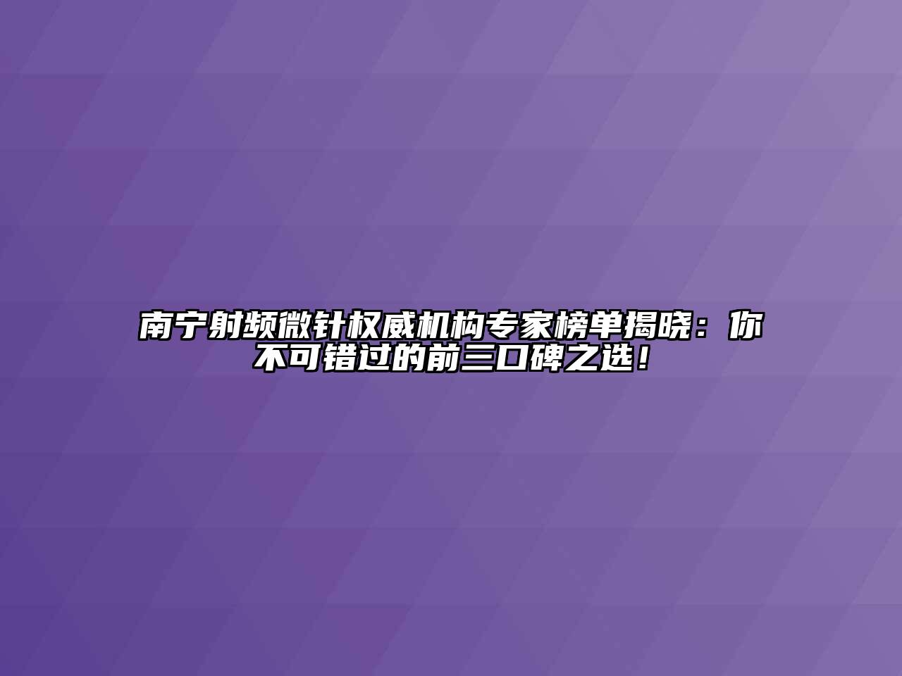 南宁射频微针权威机构专家榜单揭晓：你不可错过的前三口碑之选！
