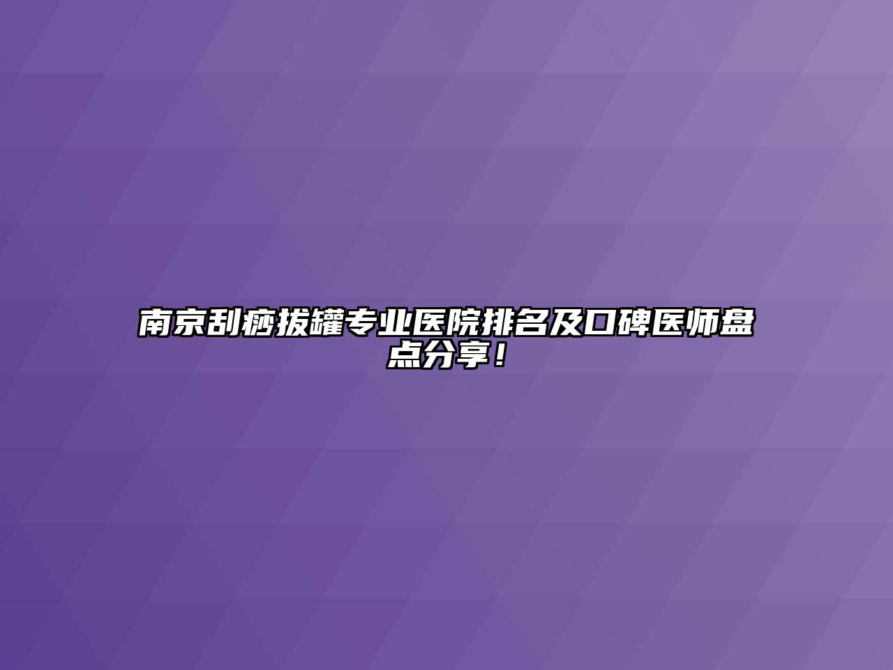 南京刮痧拔罐专业医院排名及口碑医师盘点分享！
