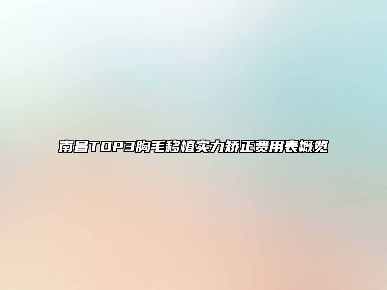 南昌TOP3胸毛移植实力矫正费用表概览